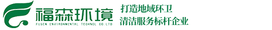 深圳保洁公司|深圳清洁外包公司|深圳保洁托管公司|深圳保洁外包公司|深圳福森保洁公司
