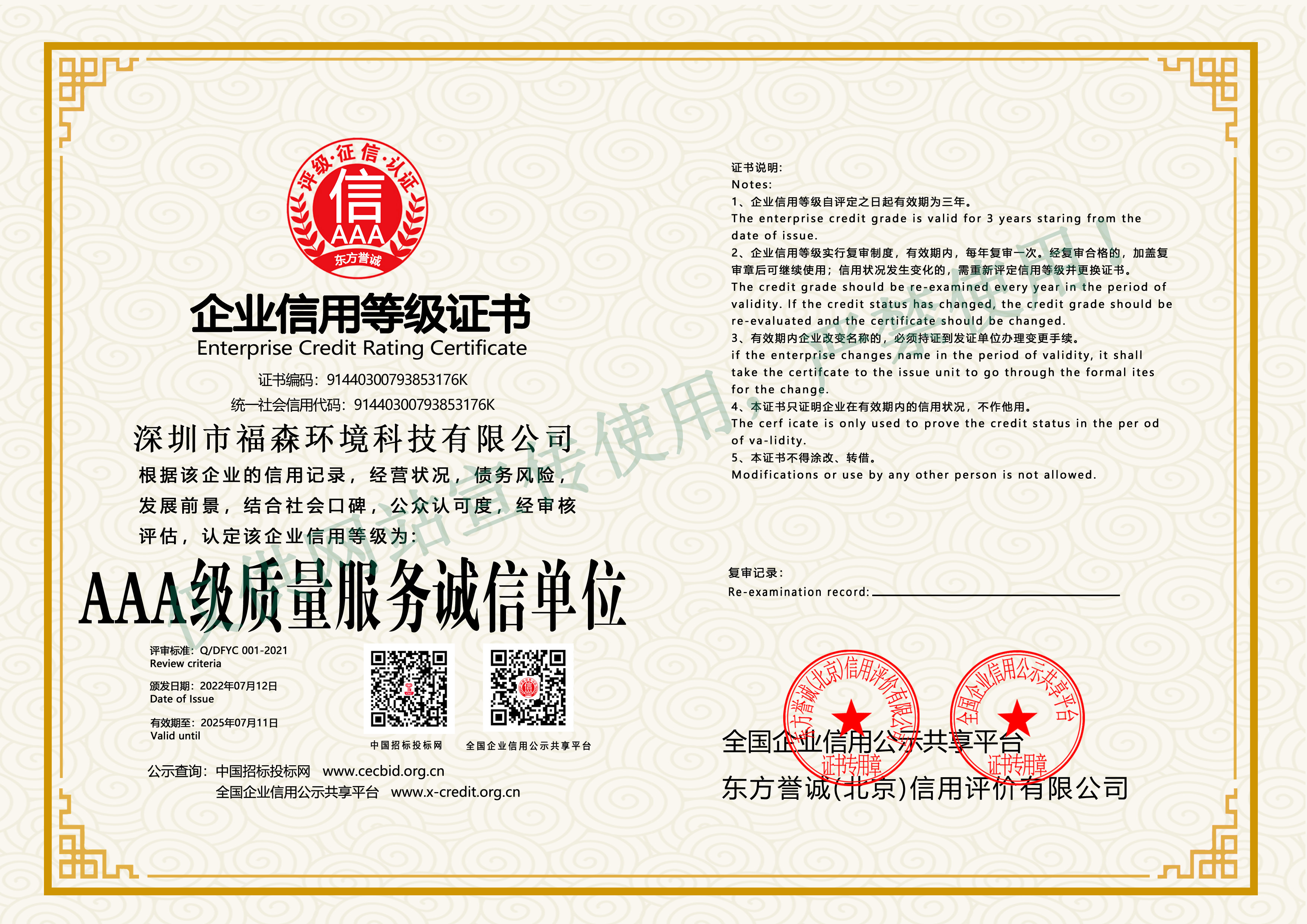 AAA级质量服务诚信单位