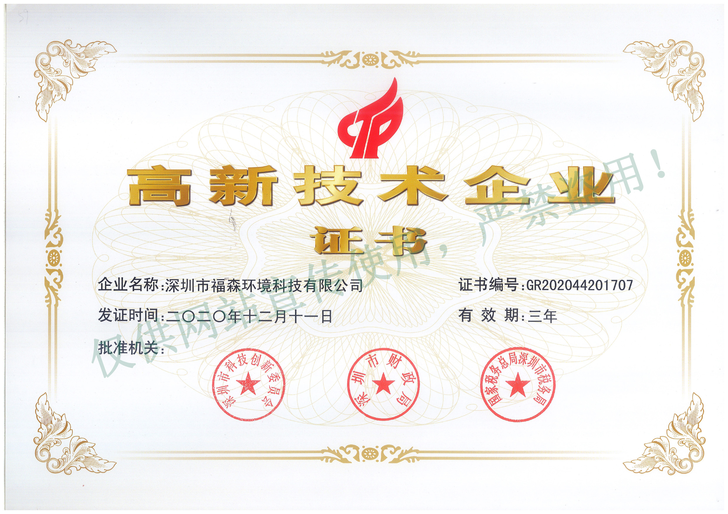 高新技术企业证书