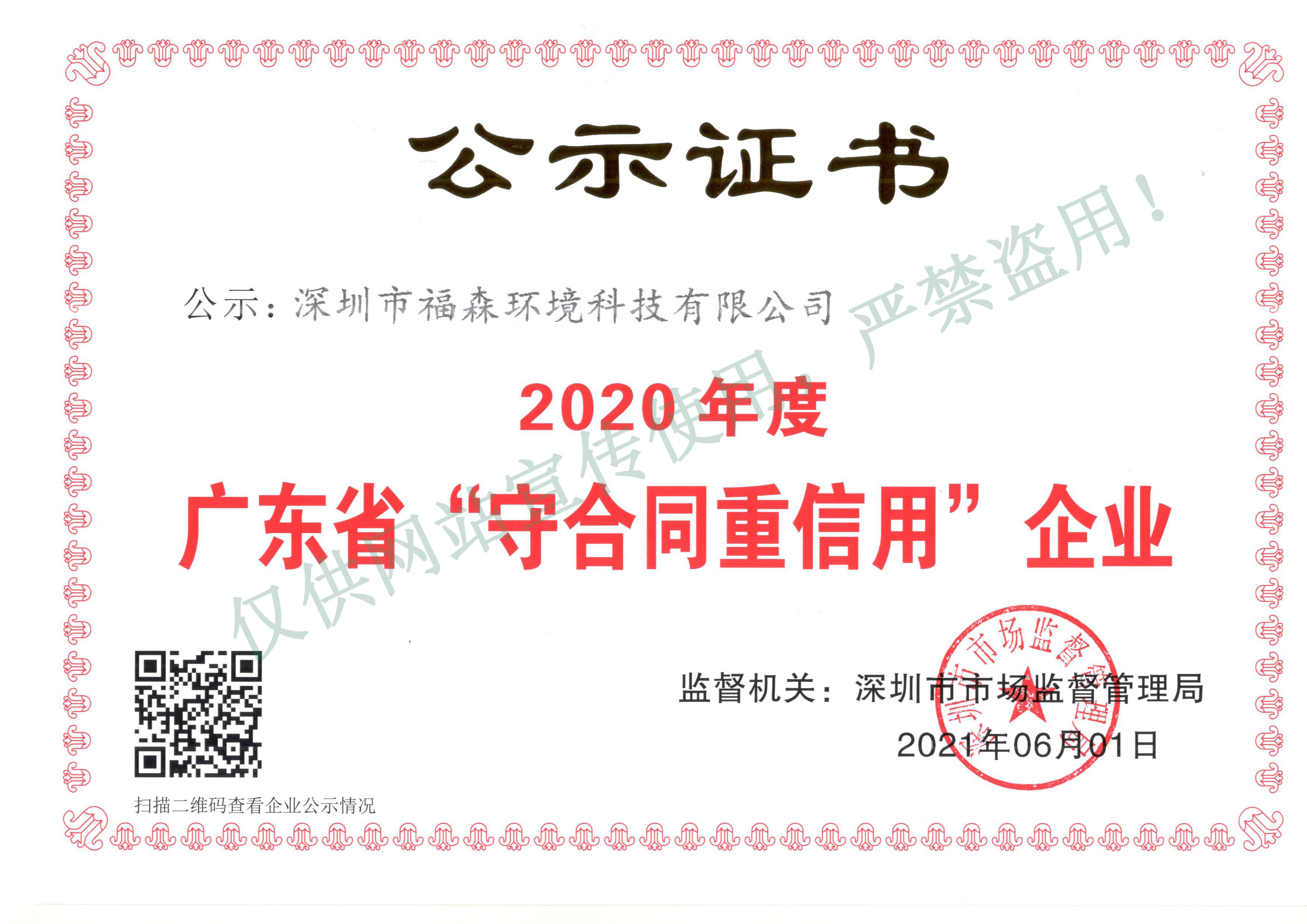 28-2020年度广东省守合同重信用
